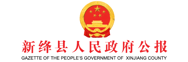 新絳縣人民政府公報(bào)