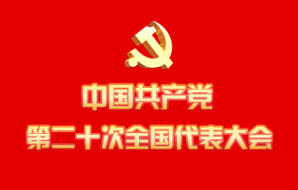 中國(guó)共產(chǎn)黨第二十次全國(guó)代表大會(huì)